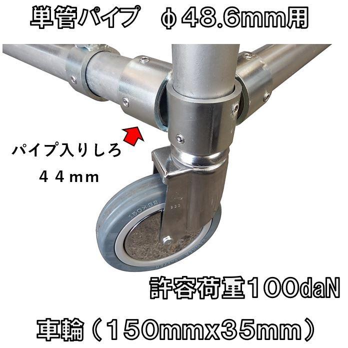 超お得な単管パイプ用キャスター8点未使用 単管パイプジョイント φ 外径48.6mm用 キャスタータイプ（自在型