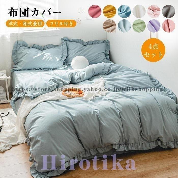 選ぶなら 掛け布団カバー ベット シーツ フリル付き 可愛い シングル 4点セット セット 布団カバー 洋式 和式兼用 北欧 おしゃれ 掛け布団カバー カラー ピンク Michiganestateplanning Com