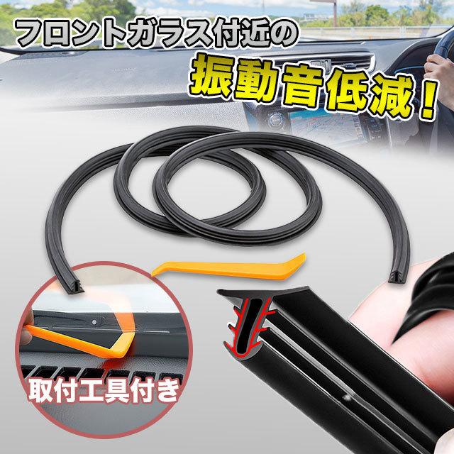 激安大特価！】 ビビリ音低減モール 取り付け工具付き ダッシュボード 車 カー用品 快適走行