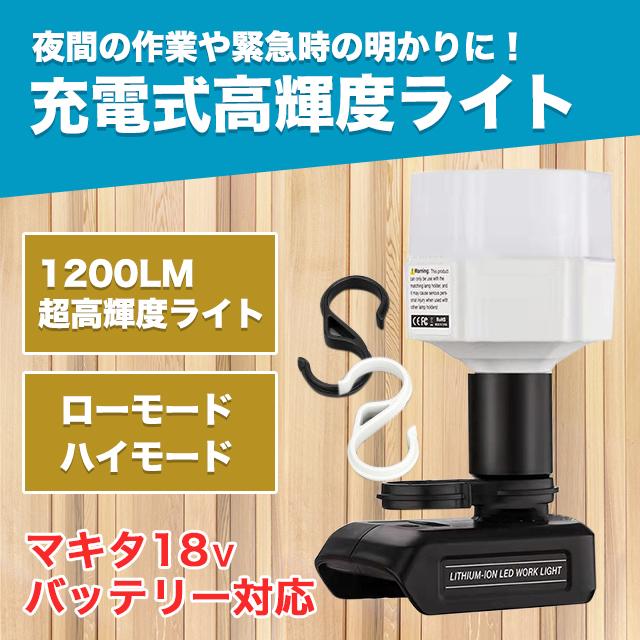 ランタン led マキタ 互換 キャンプ 充電式 キャンプランタン ワークライト :LTTD0202:Shop SORA - 通販 -  Yahoo!ショッピング