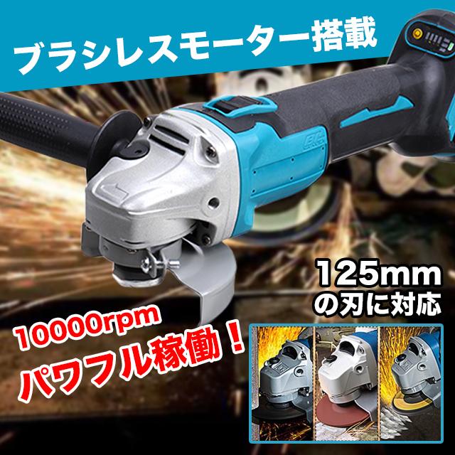 マキタ 互換 グラインダー 125mm コードレス 18v14.4v サンダー 即納特典付き マキタ 互換 グラインダー 125mm コードレス 18v14.4v サンダー 即納特典付き