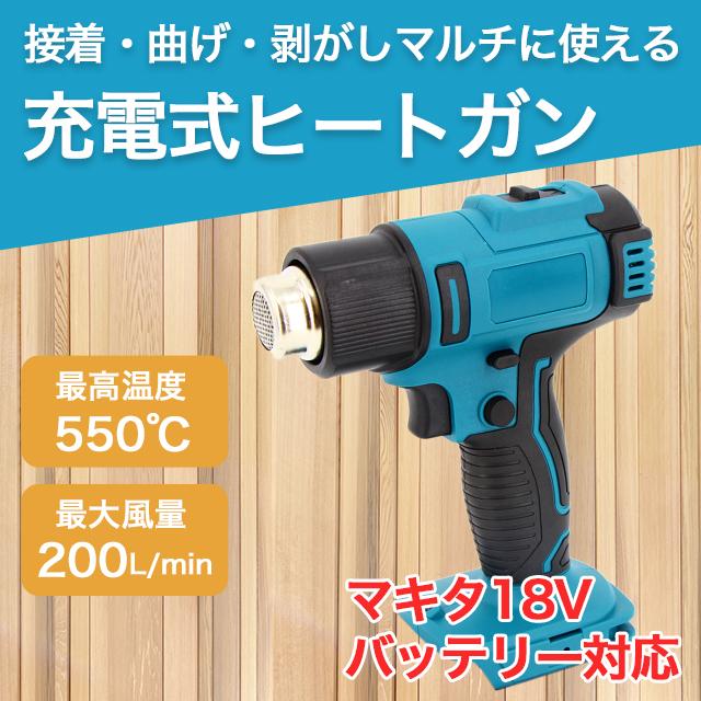 最大85 オフ ヒートガン マキタ 充電式 コードレス コードレスヒートガン 温度調整 Aynaelda Com