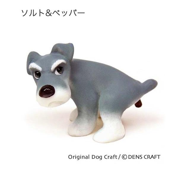 シュナウザー グッズ プレゼント ギフト フィギュア DENSCRAFT Dog