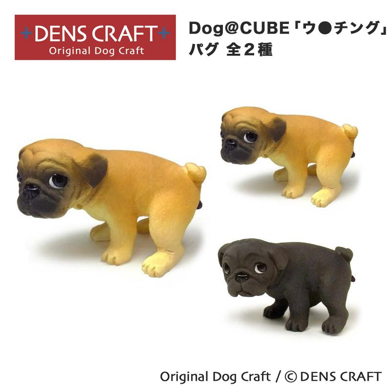 プードル デンズクラフト　パグ　見ざる　聞かざる　言わざる CRAFT DENS グッズ ウ○チング Dog@CUBE DENSCRAFT ギフト プレゼント 置物