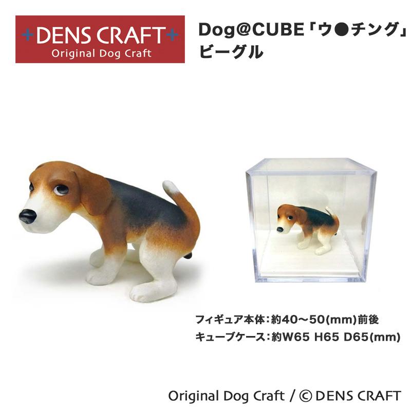 ビーグル グッズ プレゼント ギフト DENSCRAFT Dog@CUBE ウ○チング