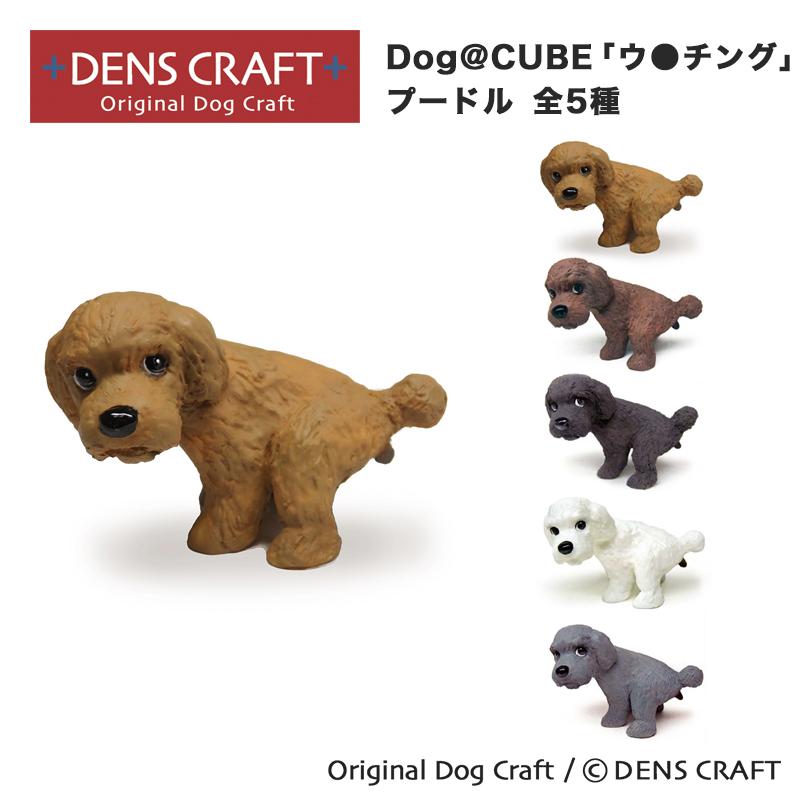 プードル グッズ プレゼント ギフト DENSCRAFT Dog@CUBE ウ プードル グッズ プレゼント ギフト DENSCRAFT Dog@CUBE ウ