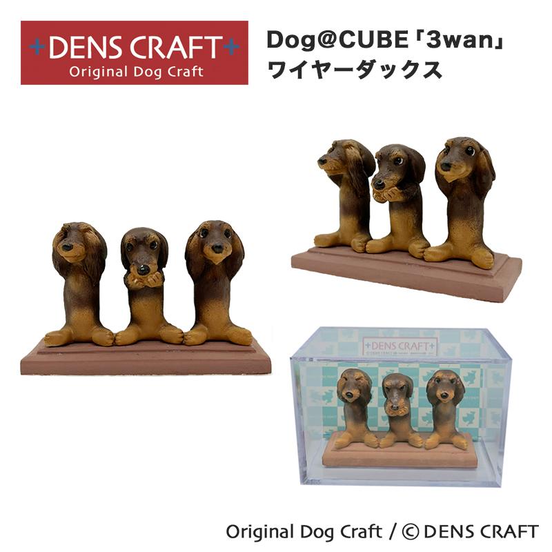 ワイヤーダックス グッズ プレゼント ギフト DENSCRAFT Dog@CUBE 3wan