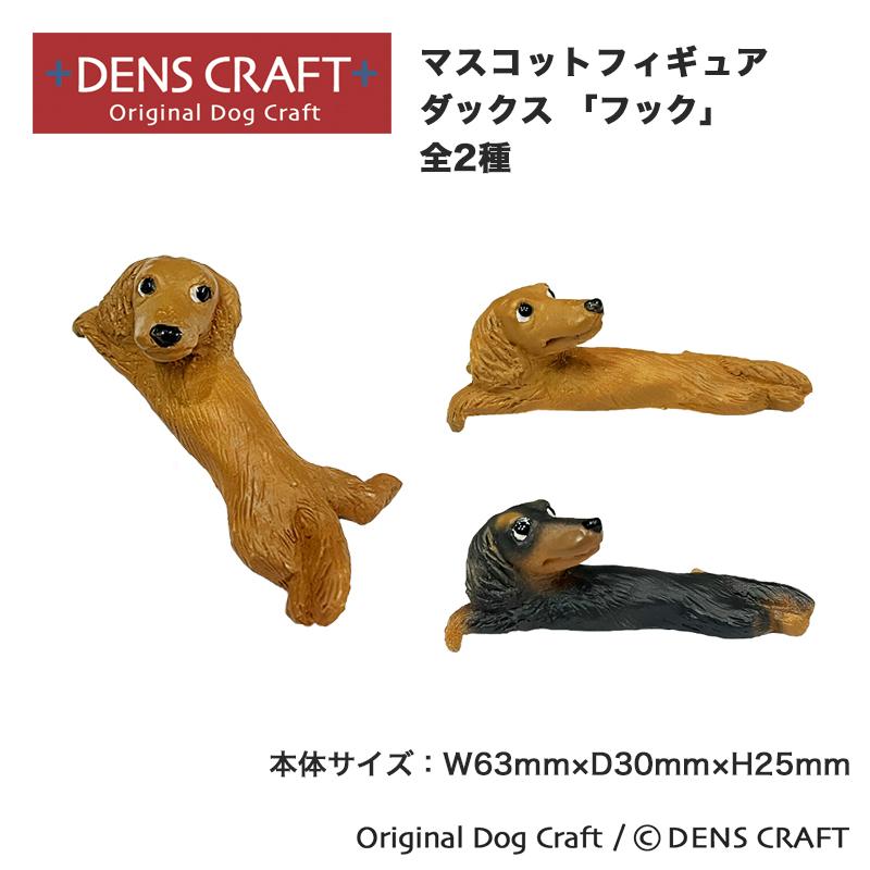 ダックス グッズ プレゼント ギフト DENSCRAFT マスコットフィギュア