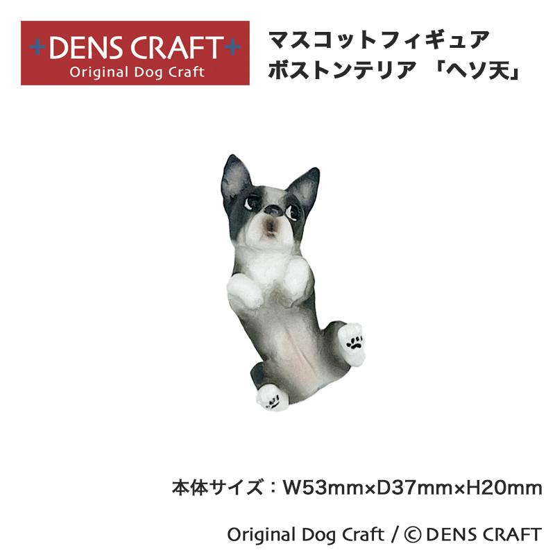 犬　DENS フィギュア　ボストンテリア　2種　新品 ボストンテリア グッズ プレゼント ギフト DENSCRAFT Dog@CUBE