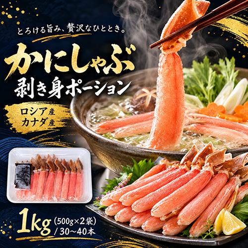 カニしゃぶポーション 1kg かにしゃぶ かにポーション むき身 送料無料