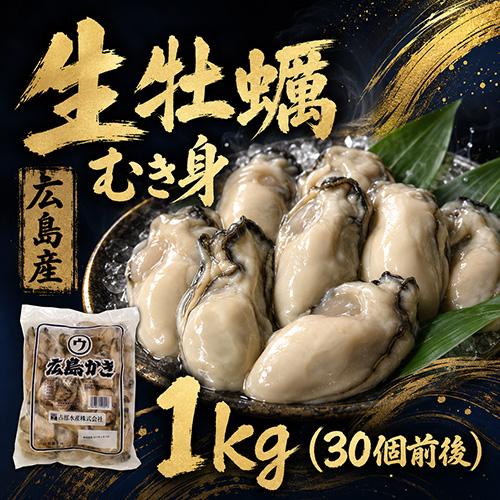 広島産 生牡蠣 むき身 1kg 特大 30個前後 送料無料 かき カキ お取り寄せ ギフト 海鮮 | 