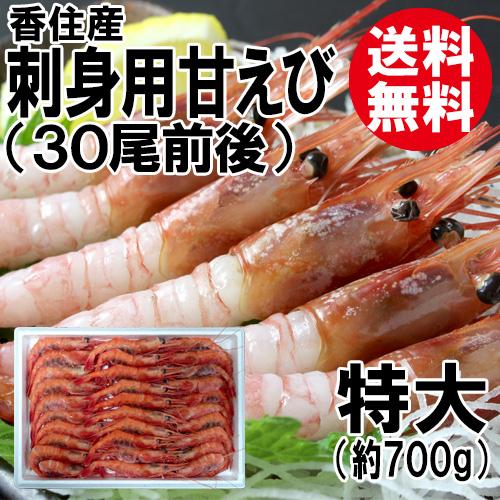 香住産 刺身用 甘えび 約700g 30尾前後 送料無料 アマエビ あまえび 甘エビ 甘海老 えび エビ 海老 海鮮 お取り寄せ ギフト 株式会社宿院商店 通販 Yahoo ショッピング
