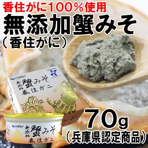 無添加蟹みそ(香住がに)70g(缶詰/かにみそ/カニミソ/蟹味噌/蟹ミソ