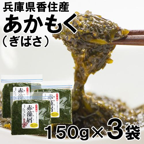 香住産 あかもく 冷凍 150g×3袋 ぎばさ ながらも 赤藻屑 : 株式会社