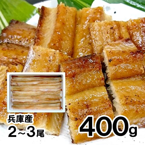 香住産 あなごみりん干 約400g アナゴ あなご 穴子 海鮮 お取り寄せ