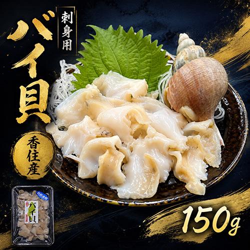 香住産 刺身用バイ貝 約150g 1パック 冷凍 白バイ 赤バイ エッチュウバイ エゾボラモドキ お取り寄せ ギフト 海鮮 | 