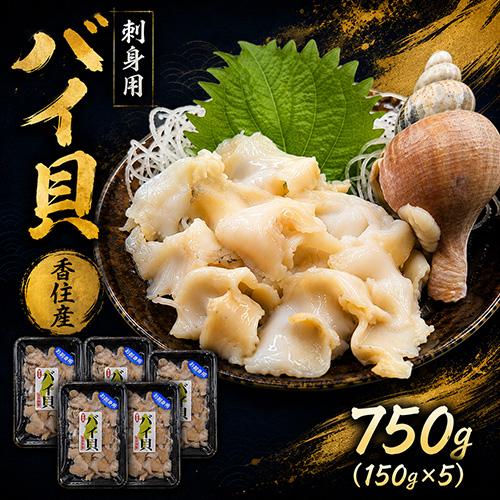 香住産 刺身用バイ貝 約150g×5パック 冷凍 送料無料 白バイ 赤バイ エッチュウバイ エゾボラモドキ お取り寄せ ギフト 海鮮 | 
