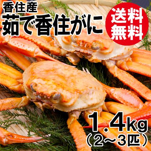 香住産 茹で香住がに 2〜3匹入 約1.5kg 送料無料 ベニズワイガニ 紅ずわいがに 紅ズワイガニ 香住ガニ カニ かに 蟹 お取り寄せ 産地直送 ギフト