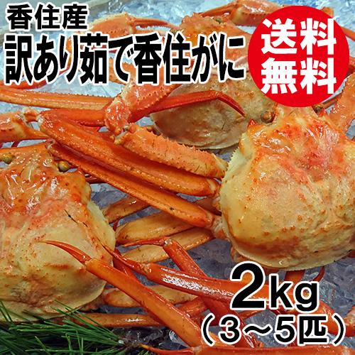 訳あり 香住産 茹で香住がに 3 5匹入 約2kg 送料無料 ベニズワイガニ 紅ずわいがに 紅ズワイガニ 香住ガニ カニ かに 蟹 お取り寄せ 産地直送 ギフト Beni 0004 株式会社宿院商店 通販 Yahoo ショッピング