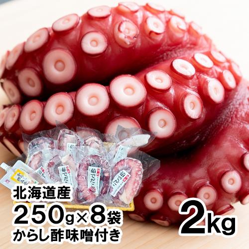 北海道産 茹でたこ足 2kg 冷凍 送料無料 タコ 蛸 たこ ミズダコ みず