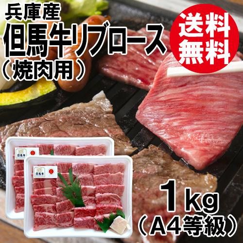 但馬牛 安全Shopping たじまぎゅう リブロース 1kg A4等級 冷凍 送料無料 SALE 76%OFF 焼肉用 牛肉