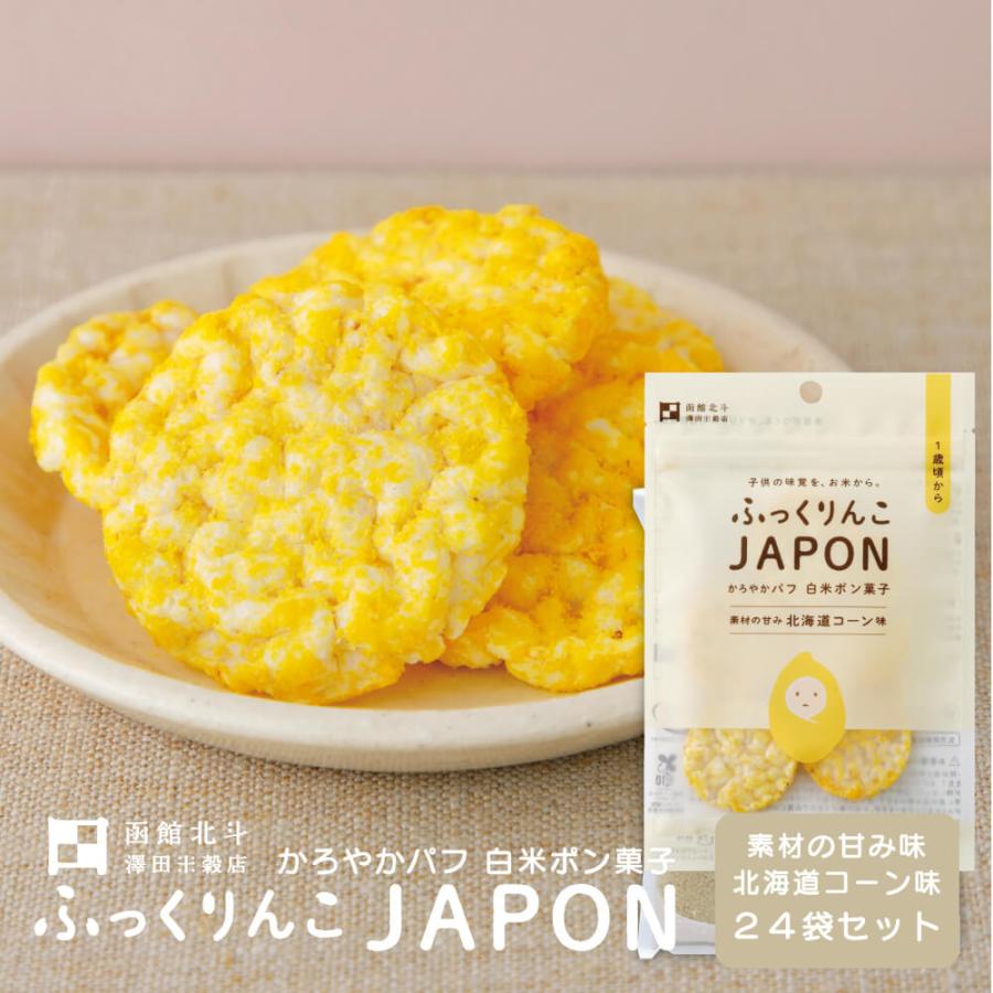 ふっくりんこJAPON 北海道コーン 15g(約10枚) 24袋 ポン菓子 パフ
