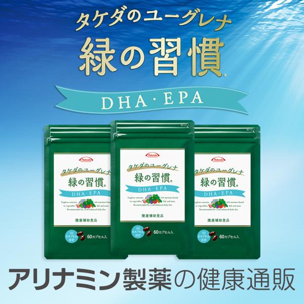 爆安 緑の習慣 DHA EPA 180カプセル入 60CP×3袋 送料無料 ミドリムシ アリナミン製薬 武田コンシューマーヘルスケア 旧 流行 健康補助食品