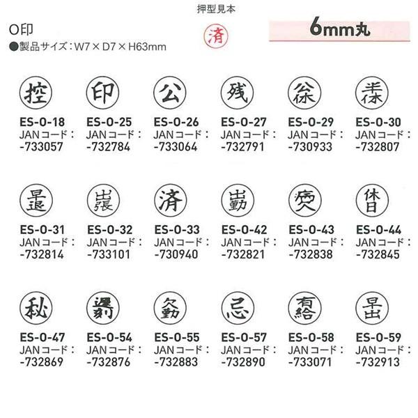 O印【一般柄付ゴム印】6mm丸 ○枠付【送料84円〜】サンビー/控 印 公 残 公休 半休 早退 出張 済 出勤 病欠 休日 秘 遅刻 欠勤 忌 有給 早出/事務印/帳簿/書類｜shop-takejirushi