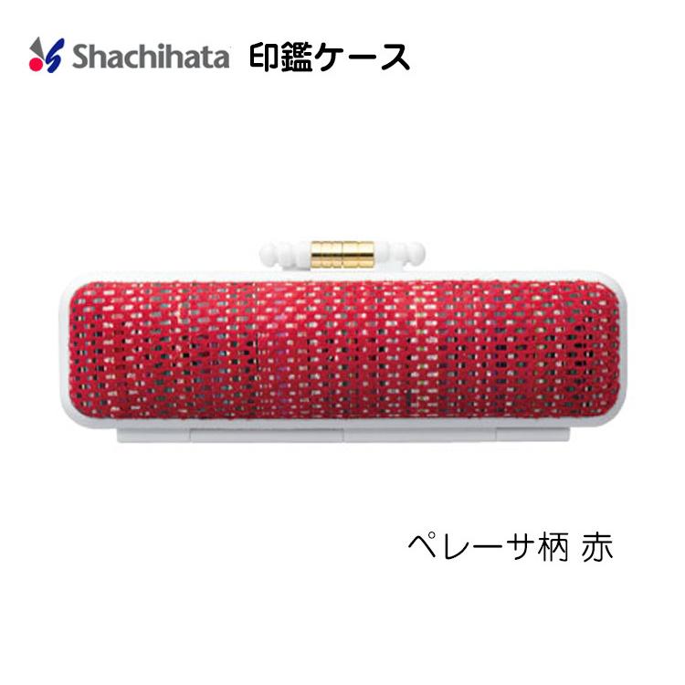 シヤチハタ ☆ 印鑑ケース 朱肉付 ハンコケース /ボーダー シヤチハタ ☆ 印鑑ケース 朱肉付 ハンコケース /ボーダー
