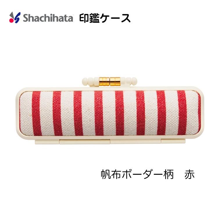 シヤチハタ ☆ 印鑑ケース 朱肉付 ハンコケース /ボーダー シヤチハタ ☆ 印鑑ケース 朱肉付 ハンコケース /ボーダー