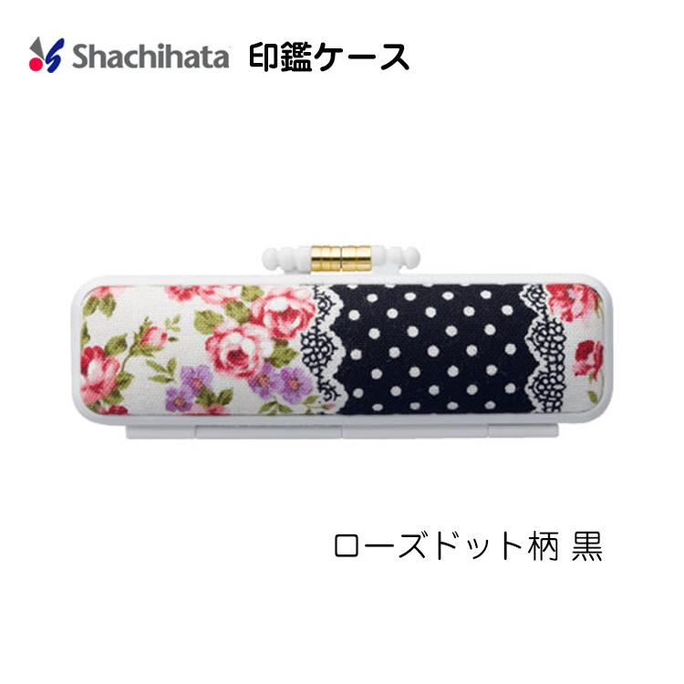シヤチハタ ☆ 印鑑ケース 朱肉付 ハンコケース /ボーダー シヤチハタ ☆ 印鑑ケース 朱肉付 ハンコケース /ボーダー