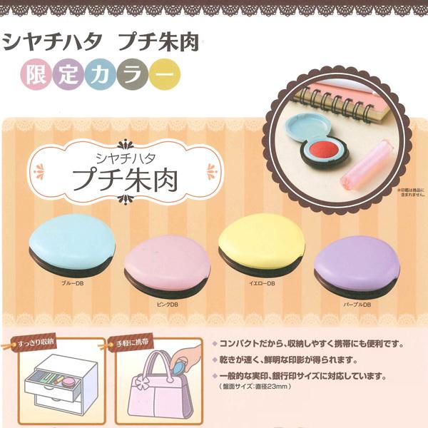 【送料120円〜】シヤチハタ プチ朱肉 20号 限定カラー ピンク ブルー イエロー パープル 朱肉 速乾/印肉/捺印/コンパクト/携帯用/印章/パステルカラー|shop-takejirushi|02