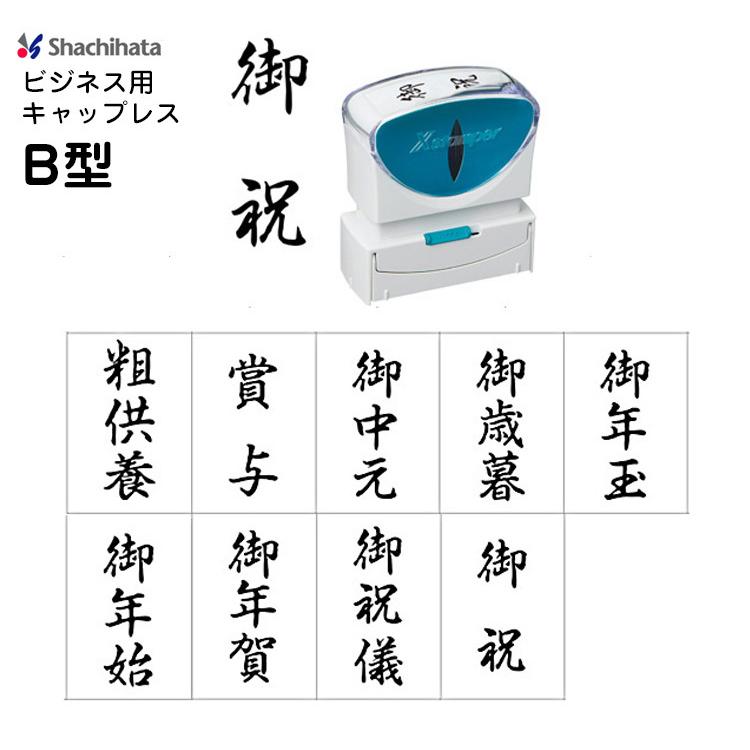 送料140円 シヤチハタ ビジネス キャップレス B型 X2 Bタテ 粗供養 賞与 御中元 御歳暮 御年玉 御年始 御年賀 御祝儀 スタンプ シャチハタ 事務 冠婚葬祭 179 Shop竹印 通販 Yahoo ショッピング