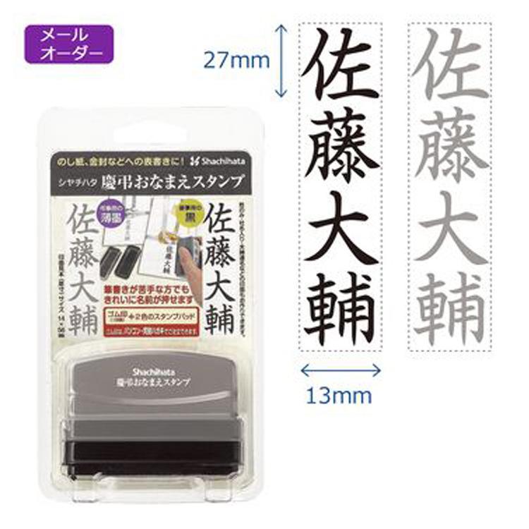 シヤチハタ 慶弔おなまえスタンプ ゴム印 GS-KA (メールオーダー式)香典 御霊前 名前 スタンプ 冠婚葬祭 のし袋 薄墨 慶弔 祝儀袋 香典袋  シャチハタ｜shop-takejirushi｜03