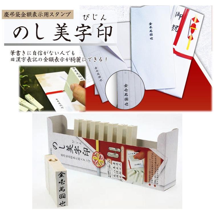サンビー（SANBY） ☆ 慶弔袋金額表示用スタンプ のし美字印 12本