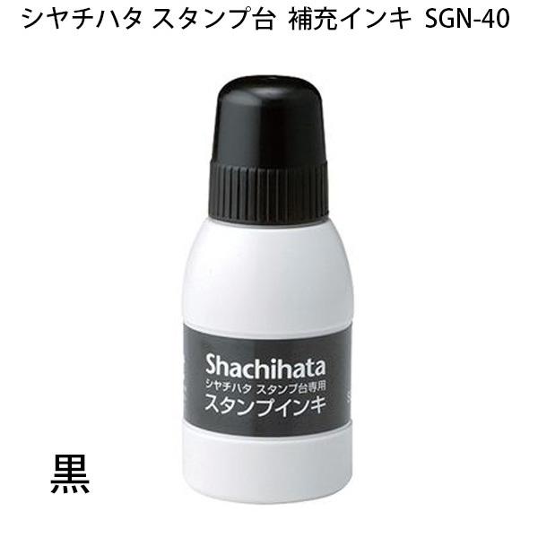 シヤチハタ（Shachihata） ☆ スタンプ台 補充インキ SGN-40 小瓶 補充