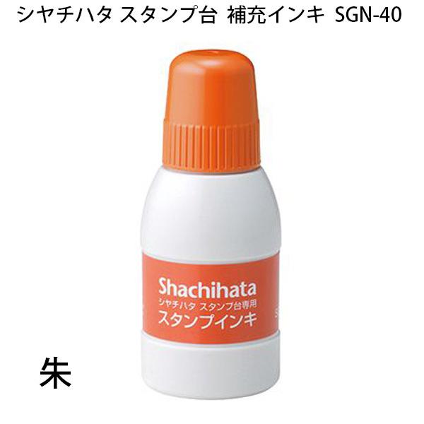 シヤチハタ スタンプ台 補充インキ SGN-40 小瓶 補充インク 赤・藍色