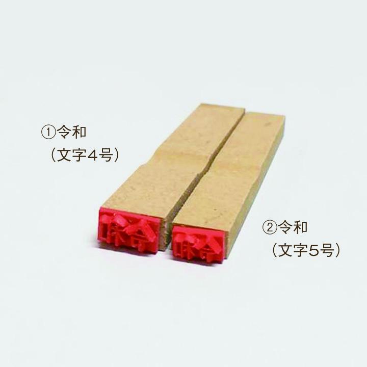 ☆[送料110円〜] (2) 令和 ゴム印 文字5号 新元号 改元 れいわ 年号