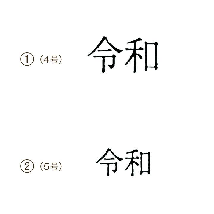 ☆[送料110円〜] (2) 令和 ゴム印 文字5号 新元号 改元 れいわ 年号
