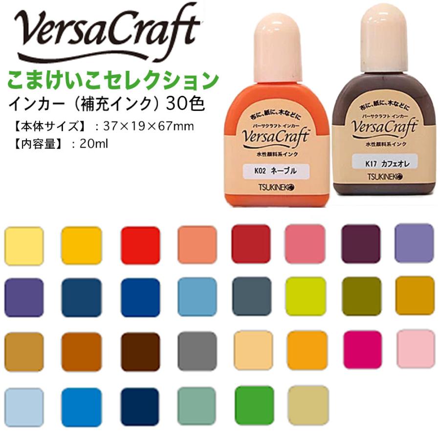 ツキネコ バーサクラフト こまけいこセレクション インカー（30色）Versa Craft 補充インク 補充インキ 水性 VK-K01R〜VK-K30R 消しゴムハンコ サンビー｜shop-takejirushi