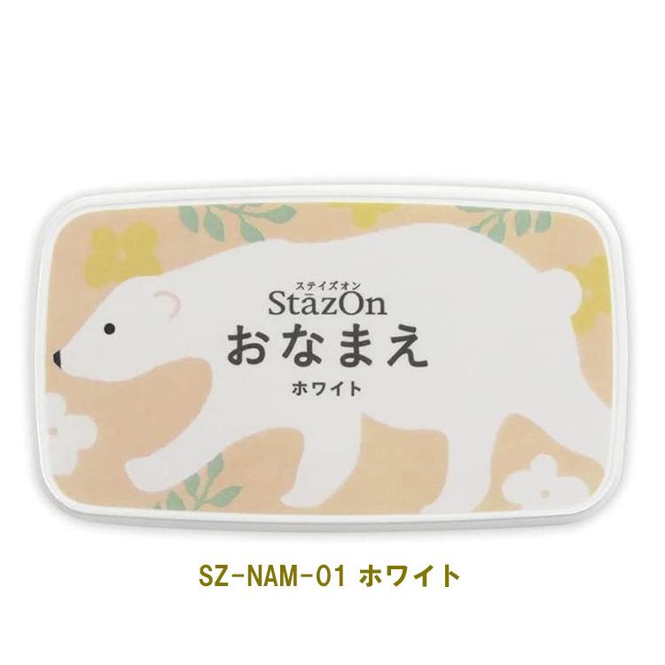 ツキネコ StazOn ステイズオン おなまえ 4色 スタンプ台 布 プラスチック 皮革 消しごむはんこ ゴム印 SZ-NAM- 入園入学準備 名前書き お名前スタンプ おむつ｜shop-takejirushi｜03