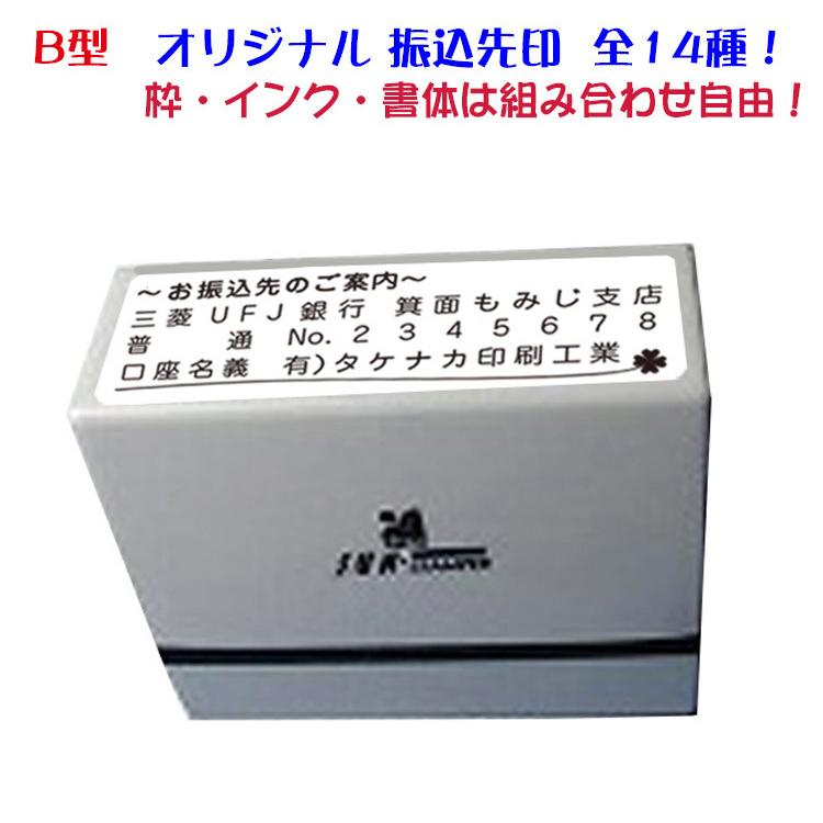 ☆【送料140円〜】浸透印 振込先印 B型 スタンプ 14種 スタンプ