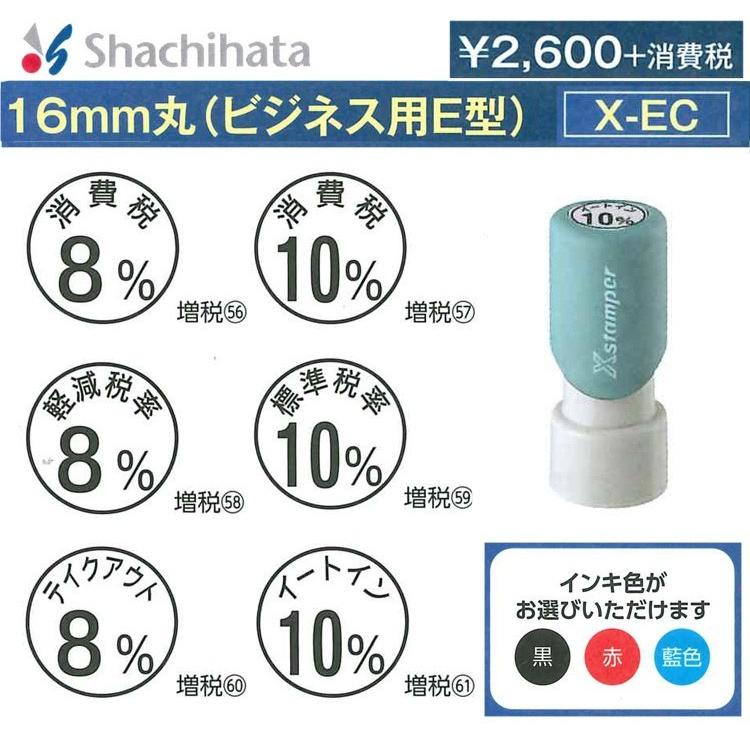 シャチハタ 新税率対応Xスタンパー X-EC 16mm丸型印/消費税8%/消費税10 ...