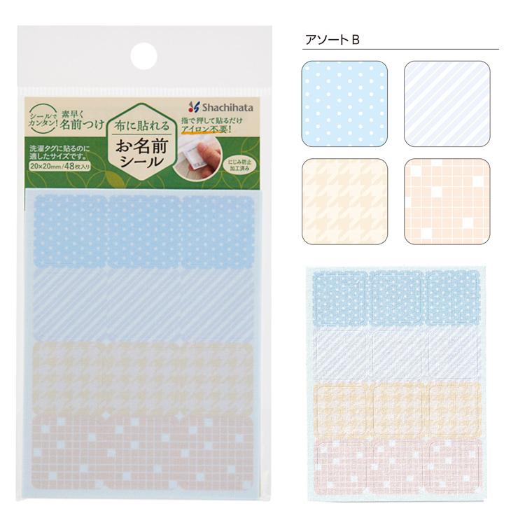 ☆[送料110円〜] シヤチハタ 布に貼れるお名前シール にじみ防止加工