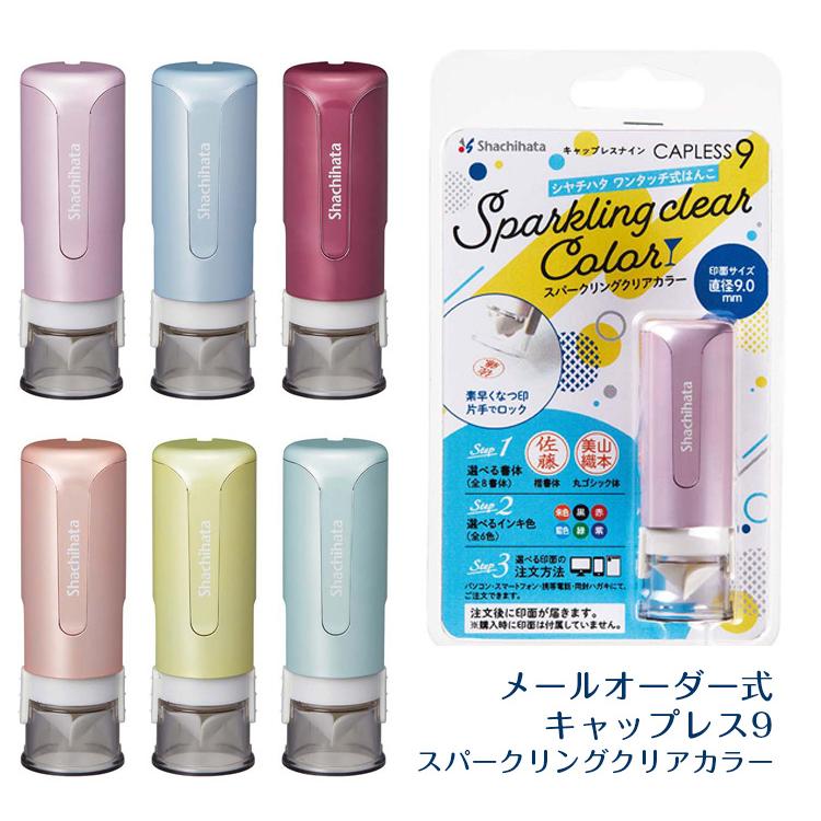 シヤチハタ（Shachihata） ◎シヤチハタ キャップレス9 スパークリング