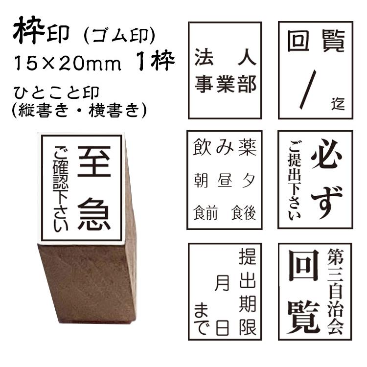 ☆【送料140円〜】回覧印 枠印 ゴム印 1枠 (印面サイズ15×20mm