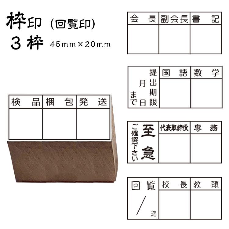 ★【送料140円〜】回覧印 枠印 ゴム印 3枠 (印面サイズ45×20mm) ひとこと印 名前 会社 店舗 スタンプ 枠数カスタマイズ可 枠 ...