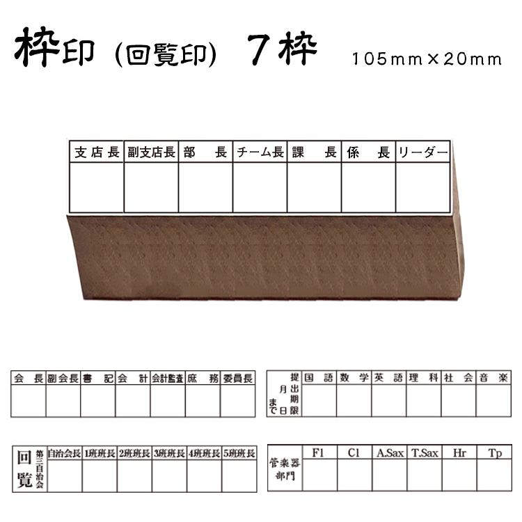 ☆【送料180円〜】回覧印 枠印 ゴム印 7枠 (印面サイズ105×20mm  