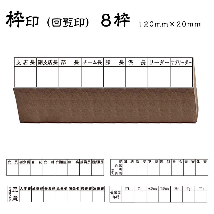 ★【送料180円〜】回覧印 枠印 ゴム印 8枠 (印面サイズ120×20mm) ひとこと印 名前 会社 店舗 スタンプ 枠数カスタマイズ可 枠 ...