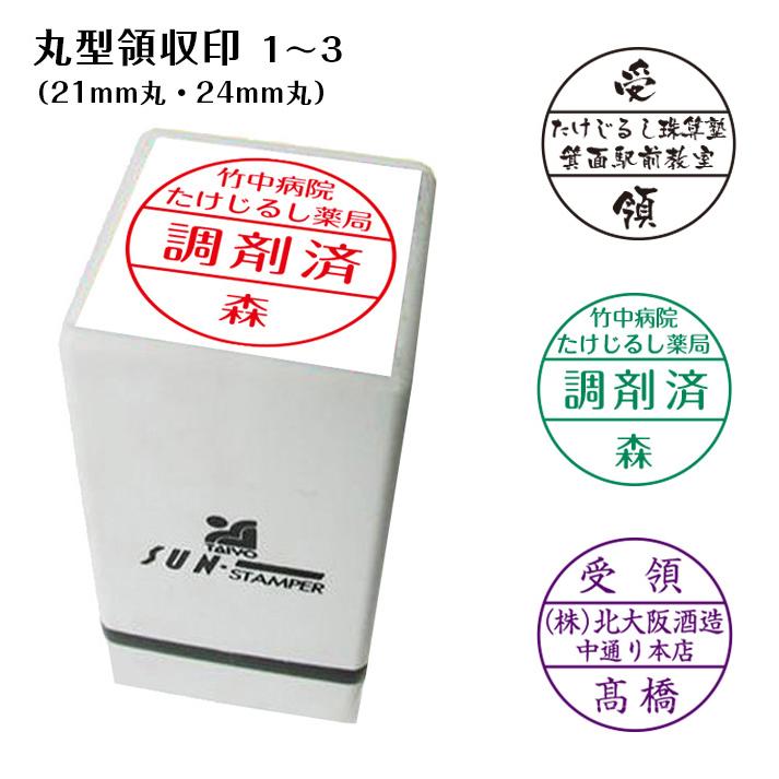 ☆【送料無料】 浸透印 スタンプ 丸型領収印 受領印 1〜3 顔料系インキ